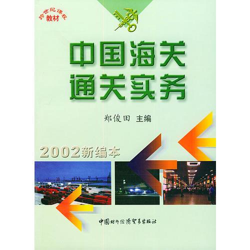 中国海关通关实务（2002新编本）——跨世纪课程教材