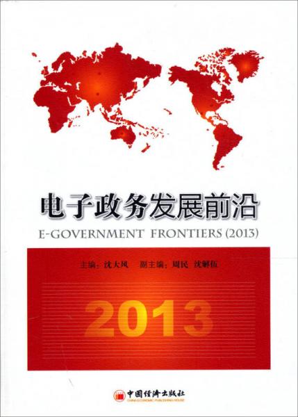 電子政務發(fā)展前沿（2013）