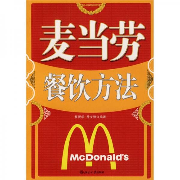 麥當勞餐飲方法