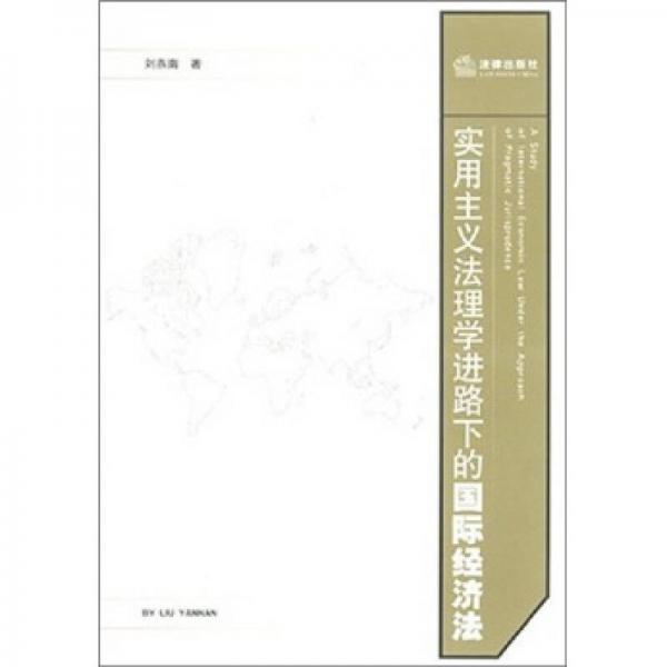 實(shí)用主義法理學(xué)進(jìn)路下的國(guó)際經(jīng)濟(jì)法