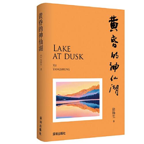 黃昏的神仙湖（香港中文大學(xué)（深圳）創(chuàng)校校長(zhǎng)徐揚(yáng)生繼《擺渡人》之后的又一全新散文集）