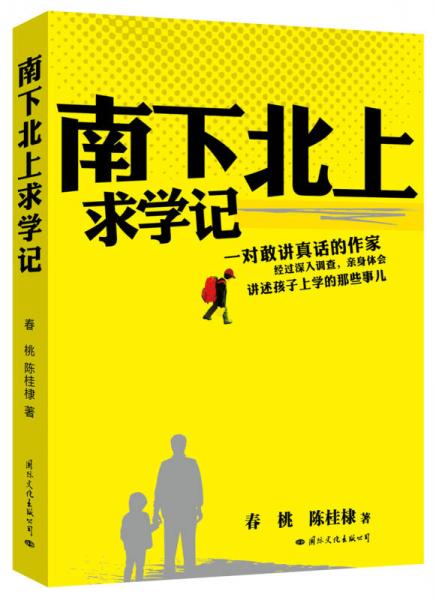 南下北上求學(xué)記