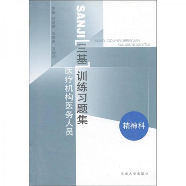 医疗机构医务人员·三基训练习题集：精神科