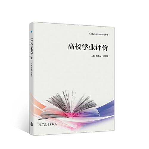 高校學(xué)業(yè)評(píng)價(jià)
