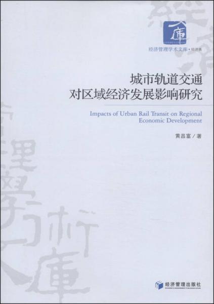 经济管理学术文库经济类：城市轨道交通对区域经济发展影响研究