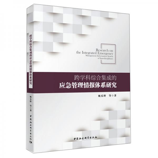 跨學(xué)科綜合集成的應(yīng)急管理情報體系研究