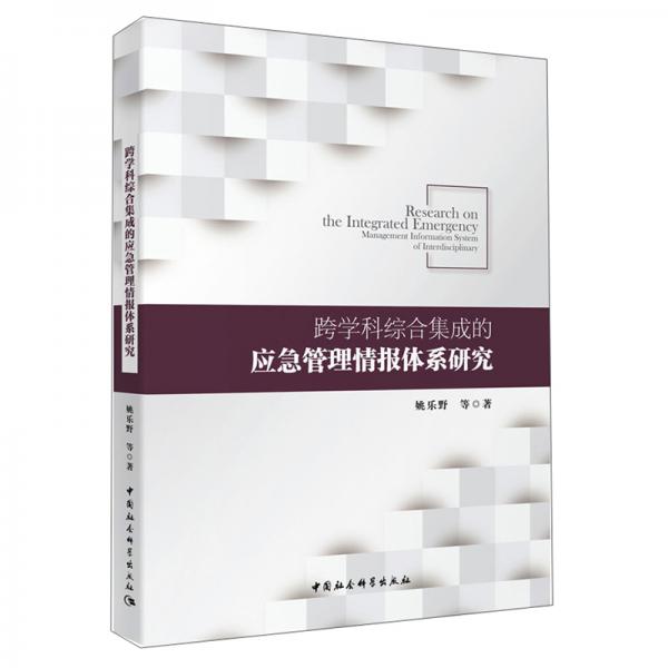 跨学科综合集成的应急管理情报体系研究