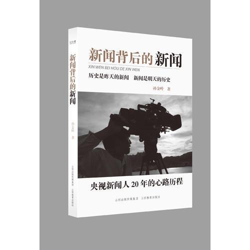 新聞背后的新聞