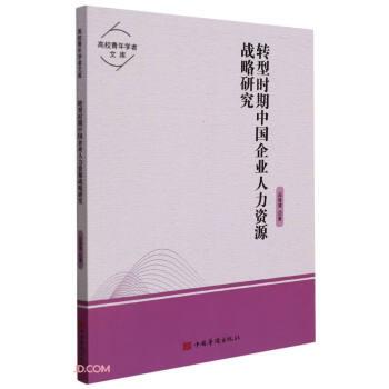 转型时期中国企业人力资源战略研究/高校青年学者文库