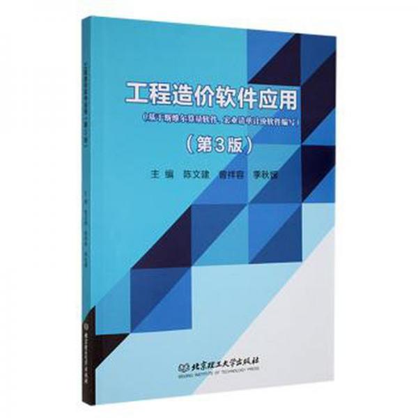 全新正版圖書 工程造價(jià)軟件應(yīng)用(第3版)陳文建北京理工大學(xué)出版社有限責(zé)任公司9787576319101