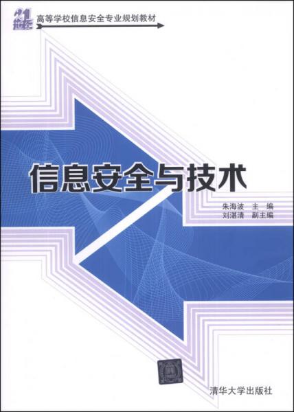 信息安全與技術(shù)/高等學(xué)校信息安全專業(yè)規(guī)劃教材