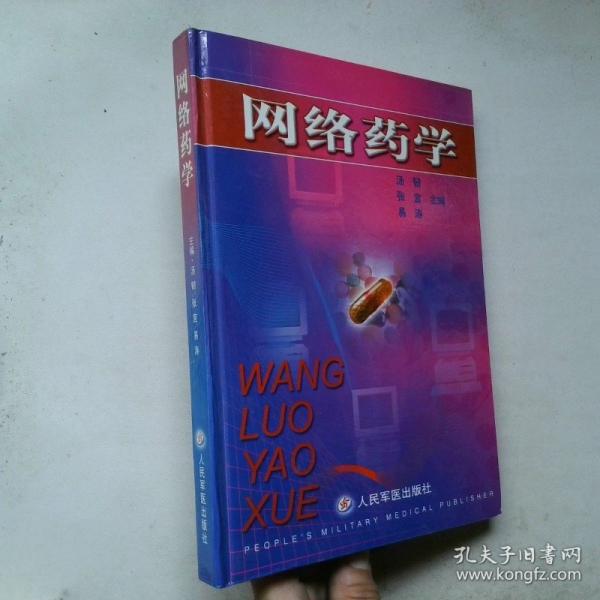 網絡藥學