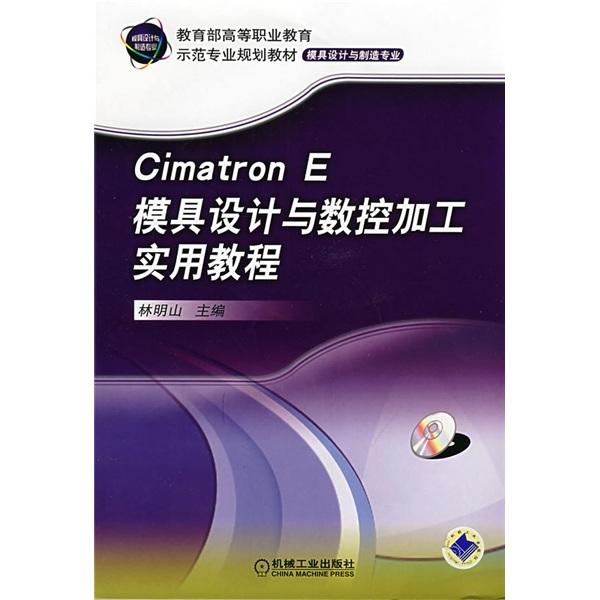 Cimatron E模具設(shè)計與數(shù)控加工實用教程