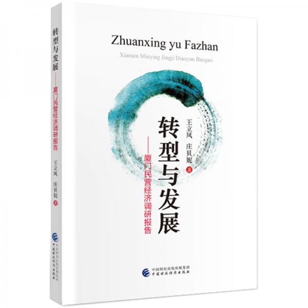 轉(zhuǎn)型與發(fā)展—廈門(mén)民營(yíng)經(jīng)濟(jì)調(diào)研報(bào)告