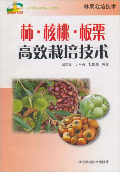 柿·核桃·板栗高效栽培技術(shù)