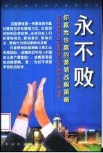 永不敗:你贏我也贏的營銷戰(zhàn)略策略