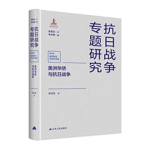 美洲華僑與抗日戰(zhàn)爭