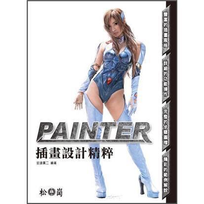 Painter插畫設計精粹