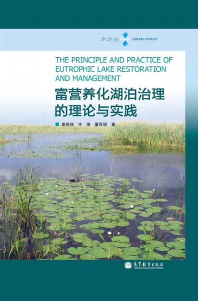 富营养化湖泊治理的理论与实践