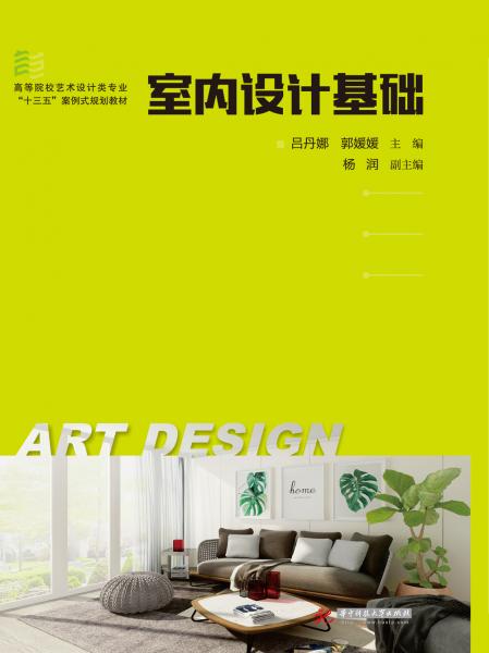 室內(nèi)設(shè)計(jì)基礎(chǔ)