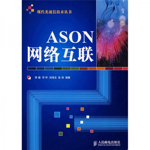 ASON网络互联