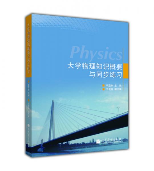 高等學校理工類課程學習輔導叢書：大學物理知識概要與同步練習