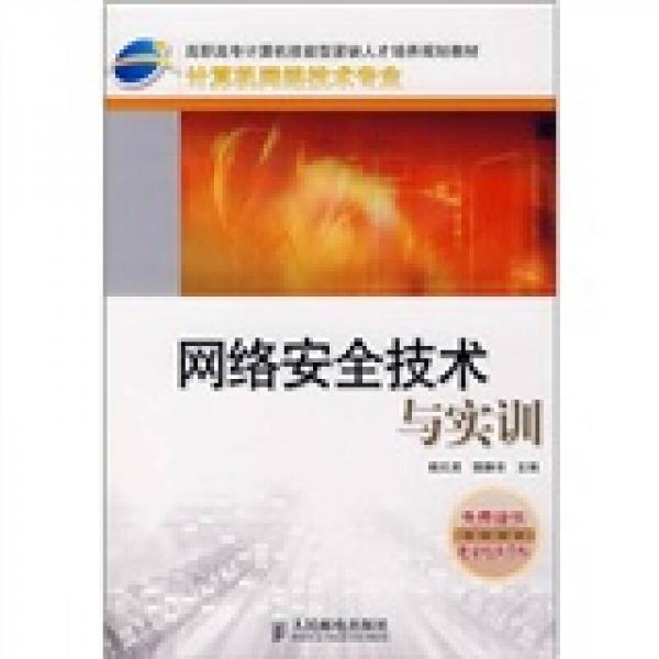 高职高专计算机技能型紧缺人才培养规划教材·计算机网络技术专业：网络安全技术与实训