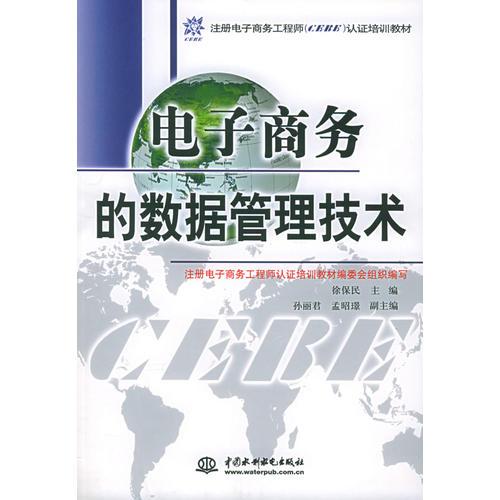 电子商务的数据管理技术——注册电子商务工程师认证培训教材