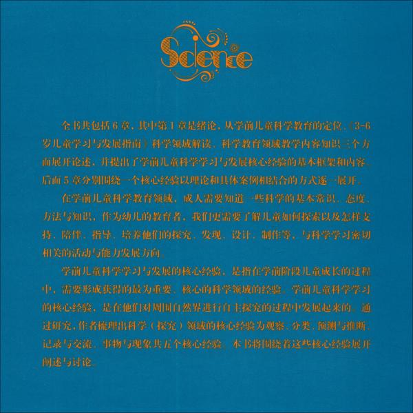 学前儿童科学学习与发展核心经验/核心经验与幼儿教师的领域教学知识丛书