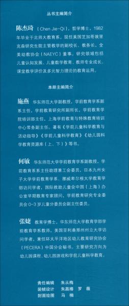 学前儿童科学学习与发展核心经验/核心经验与幼儿教师的领域教学知识丛书