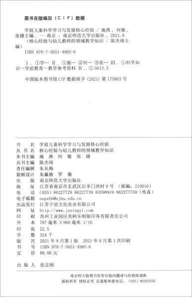 学前儿童科学学习与发展核心经验/核心经验与幼儿教师的领域教学知识丛书
