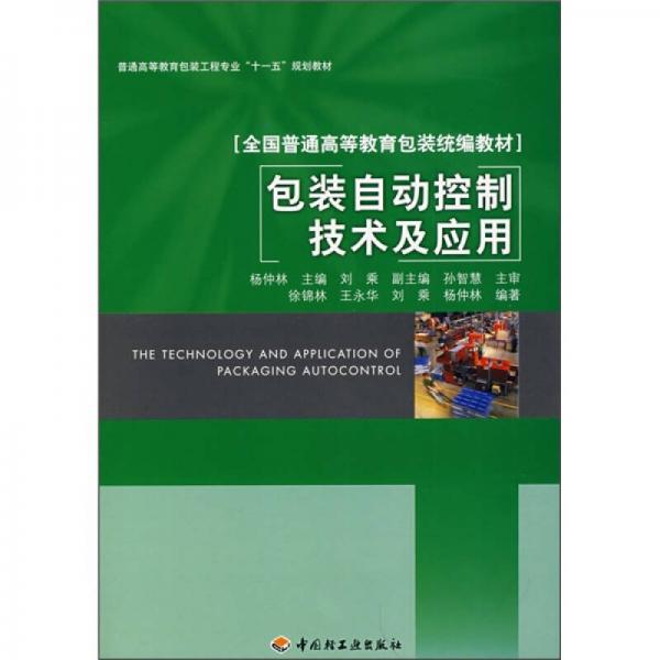 包裝自動(dòng)控制技術(shù)及應(yīng)用