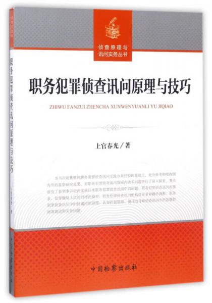 職務(wù)犯罪偵查訊問原理與技巧/偵查原理與詢問實(shí)務(wù)叢書