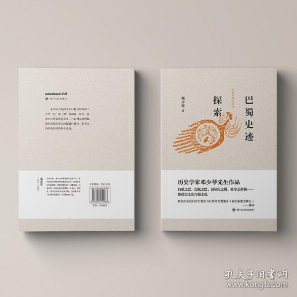 巴蜀史研究丛书：巴蜀史迹探索