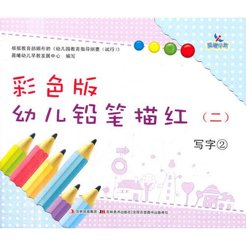 彩色版幼儿铅笔描红（二）（4册塑封）