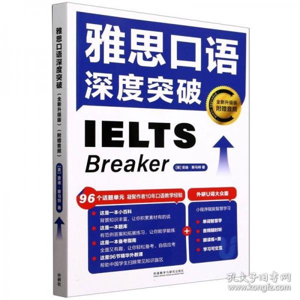 雅思口语深度突破