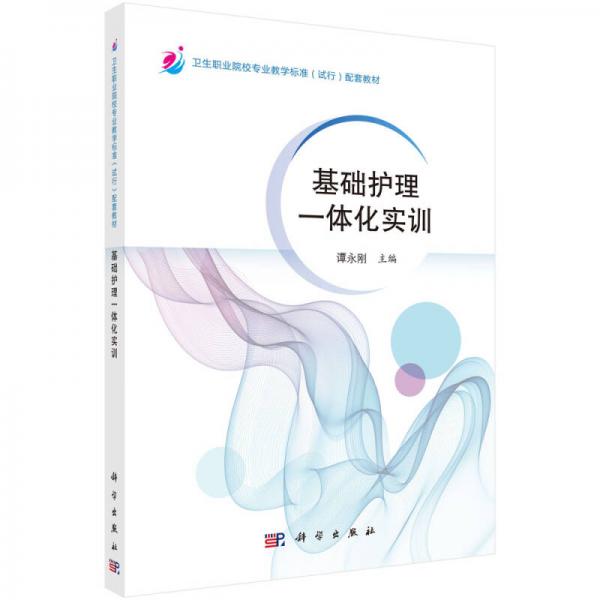 基礎(chǔ)護(hù)理一體化實(shí)訓(xùn)