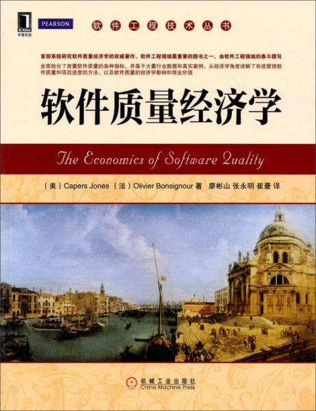 軟件工程技術(shù)叢書：軟件質(zhì)量經(jīng)濟學(xué)