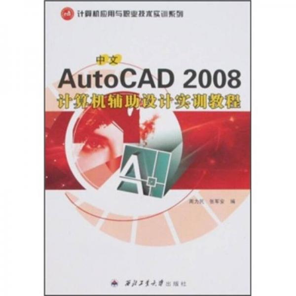 中文AutoCAD 2008计算机辅助设计实训教程