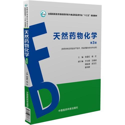 天然药物化学（第3版）（全国高职高专院校药学类与食品药品类专业“十三五”规划教材）