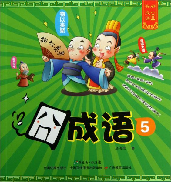 囧成語(yǔ). 5