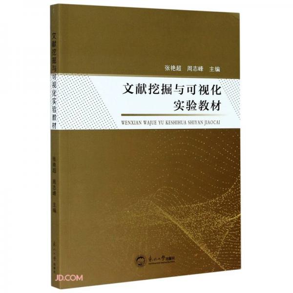 文獻(xiàn)挖掘與可視化實驗教材