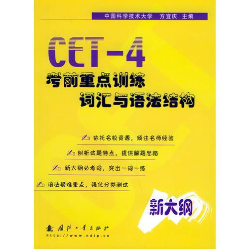 CET-4考前重點訓練·詞匯與語法結(jié)構(gòu)