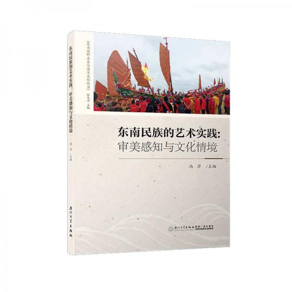 东南民族的艺术实践：审美感知与文化情境/东南族群关系与海洋文化丛书