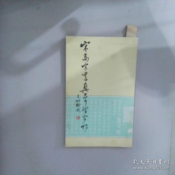 宋高宗書(shū)真草習(xí)字帖