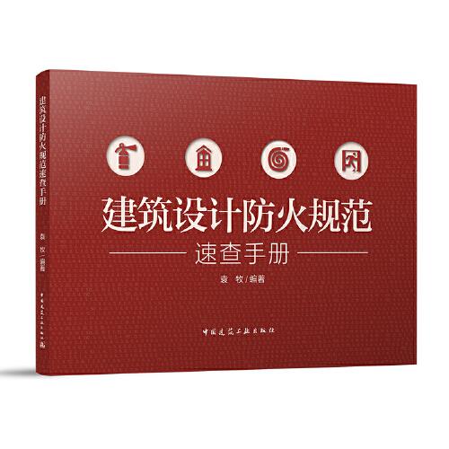 建筑設(shè)計防火規(guī)范速查手冊