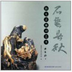 石藝春秋 