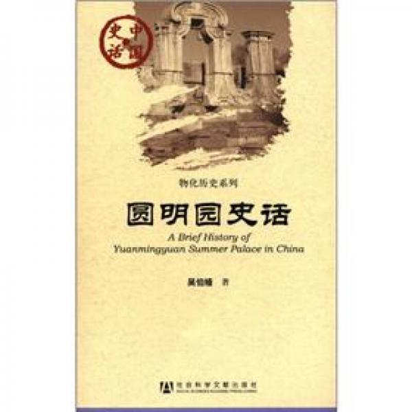中国史话·物化历史系列：圆明园史话