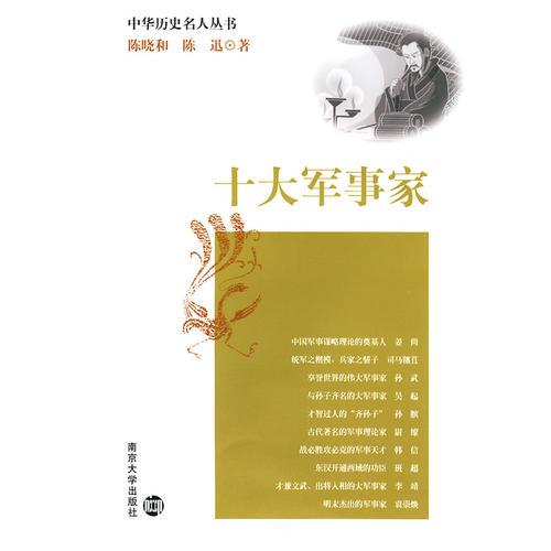 十大軍事家