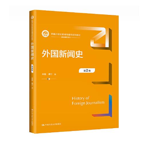 外國(guó)新聞史（第2版）(新編21世紀(jì)新聞傳播學(xué)系列教材)
